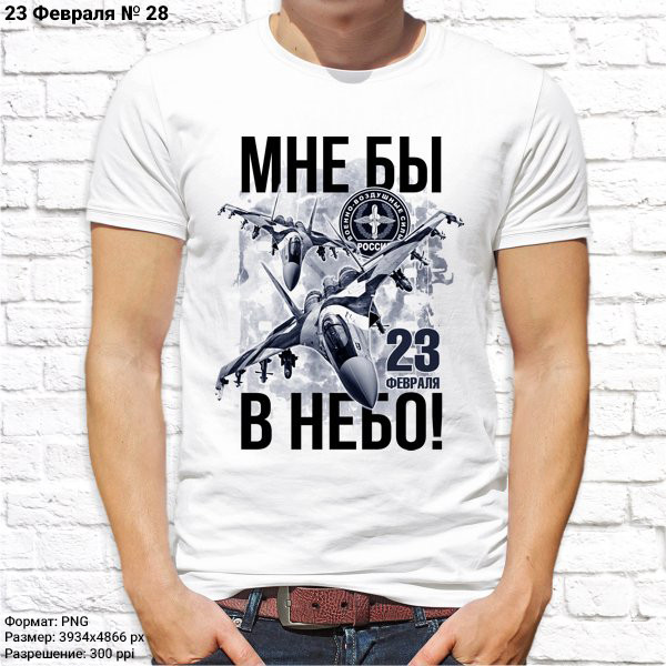 Футболка мужская белая 23 ФЕВРАЛЯ №28 (UMEX) - 1