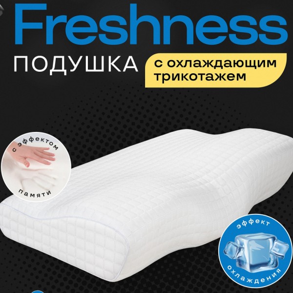 Анатомическая подушка с охлаждающим трикотажем Freshness 61х35х13 (Ившвейстандарт)
