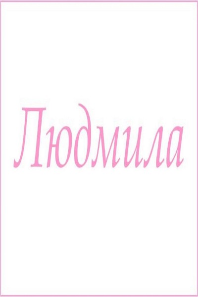 Махровое полотенце с женскими именами - Людмила  (Н)
