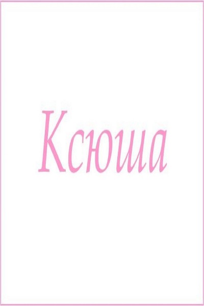 Махровое полотенце с женскими именами - Ксюша  (Н)