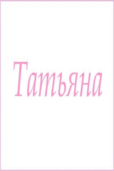 Махровое полотенце с женскими именами - Татьяна  (Н)