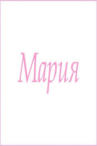 Махровое полотенце с женскими именами - Мария  (Н)