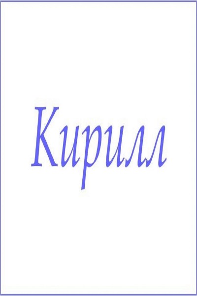 Махровое полотенце с мужскими именами - Кирилл  (Н)