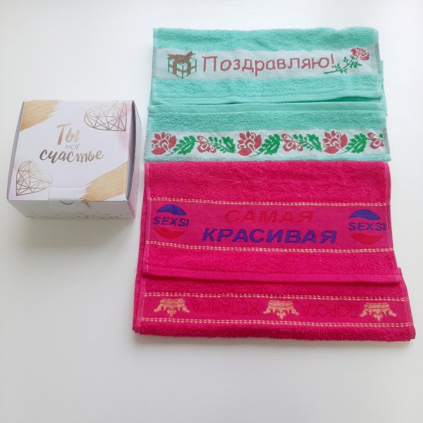 Набор махровых полотенец 2 шт в подарочной упаковке Ты моё счастье (Самая красивая) СК