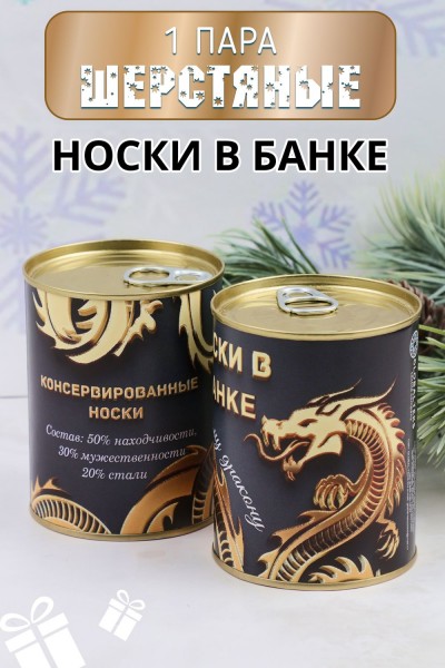 Носки шерстяные мужские в банке GL789 Золотой дракон - ассорти  (Н)
