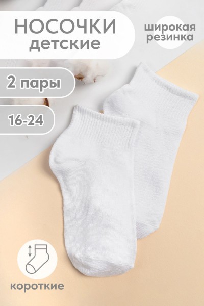 Носки Идеал детские - белый  (Н)